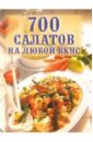 Фисанович Татьяна 700 салатов на любой вкус