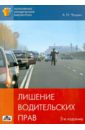 Чашин Александр Николаевич Лишение водительских прав: как автовладельцу выиграть судебный процесс