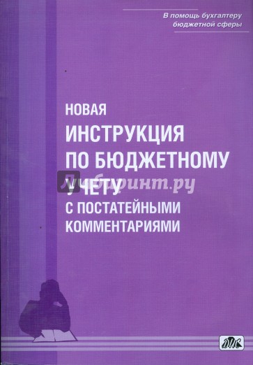 Новая инструкция по бюджетному учету с постатейными комментариями