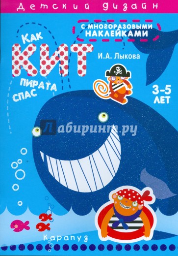 Как кит пирата спас