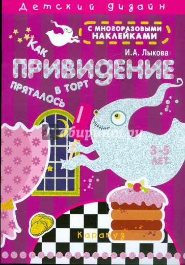 Как привидение в торт пряталось