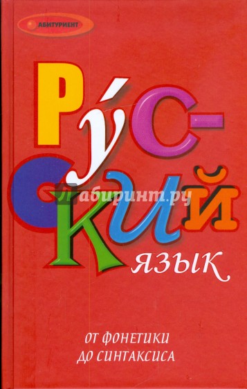 Русский язык. От фонетики до синтаксиса