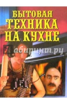 Обложка книги Бытовая техника на кухне, Доброва Елена Владимировна