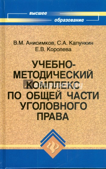 Учебно-методический комплекс по Общей части уголовного права