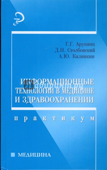 Информационные технологии в медицине и здравоохранении