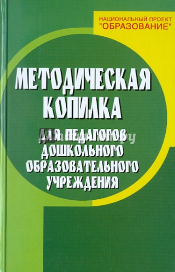 Методическая копилка для педагогов дошкольного образовательного учреждения