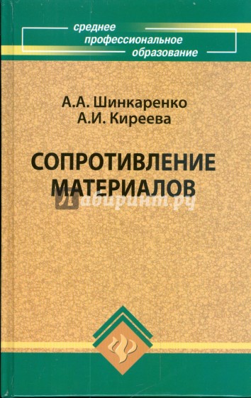 Сопротивление материалов. Учебное пособие