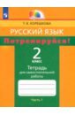 Обложка Потренируйся! Тетрадь для самостоятельной работы по русскому языку для 2 класса. В 2-х ч. Ч. 1