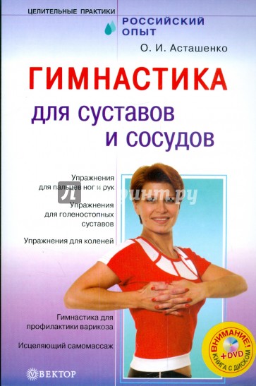 Гимнастика для суставов и сосудов (+DVD)