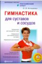 Асташенко Олег Игоревич Гимнастика для суставов и сосудов (+DVD)