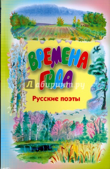 Времена года. Стихи русских поэтов