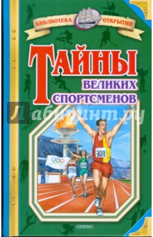 Обложка книги Тайны великих спортсменов, Малов Владимир Игоревич