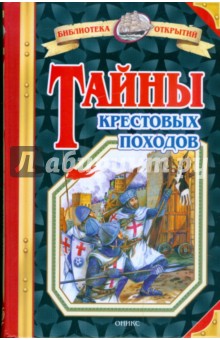 Обложка книги Тайны Крестовых походов, Малов Владимир Игоревич