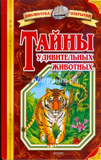 Тайны удивительных животных