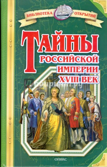 Тайны Российской империи. XVIII век