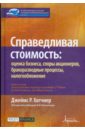 Справедливая стоимость: оценка бизнеса, споры акционеров, бракоразводные процессы, налогообложение - Хитчнер Джеймс Р.