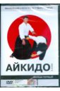 Айкидо 5-4 КЮ (DVD). Попов-Толмачев Денис