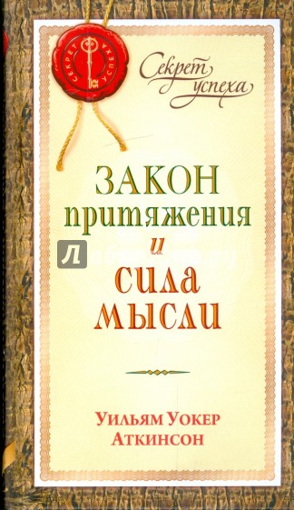 Закон Притяжения и сила мысли