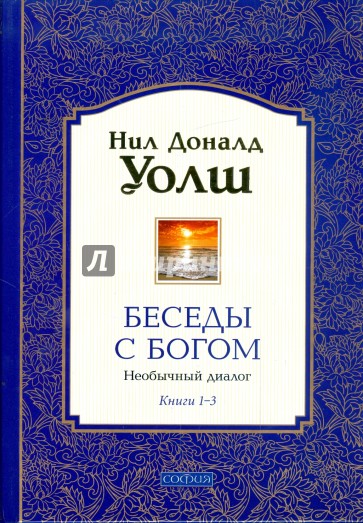 Беседы с Богом Книги 1-3: Необычный диалог