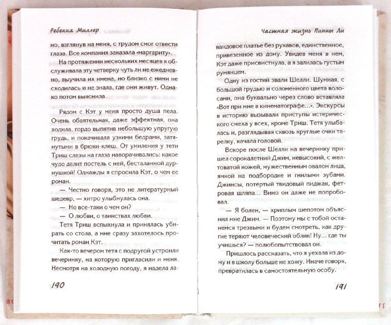 Иллюстрация 1 из 10 для Частная жизнь Пиппы Ли - Ребекка Миллер | Лабиринт - книги. Источник: Лабиринт
