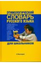 Обложка Этимологический словарь русского языка для школьников
