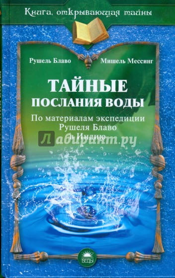 Тайные послания воды