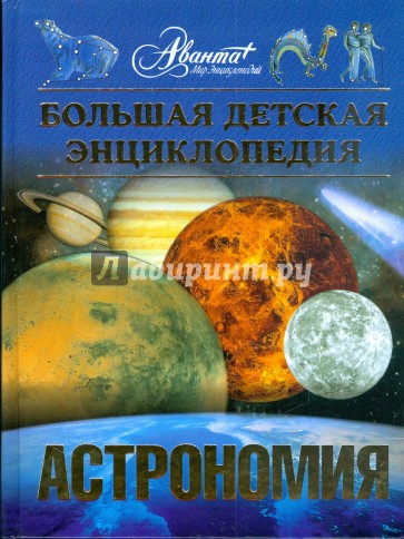 Большая детская энциклопедия. Астрономия. Том 8