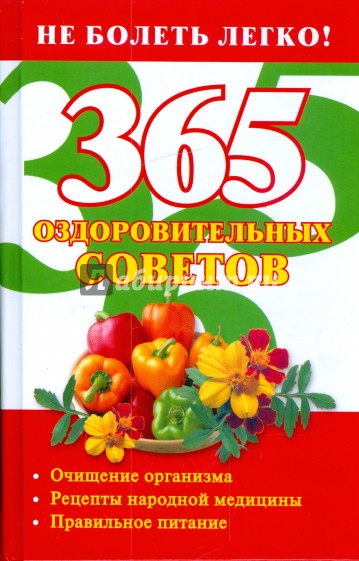 365 оздоровительных советов