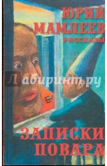 Обложка книги Записки повара, Мамлеев Юрий Витальевич