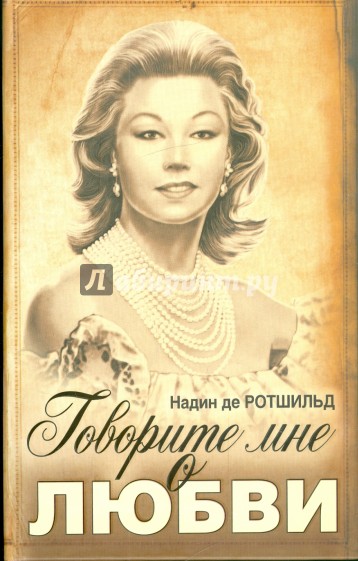 Говорите мне о любви