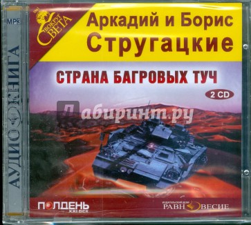 2CDmp3. Страна багровых туч