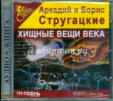 Хищные вещи века (CDmp3)