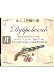 Дубровский (CDmp3). Пушкин Александр Сергеевич