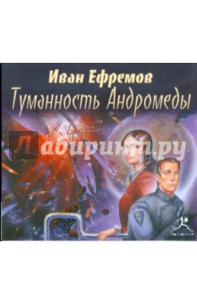 Туманность Андромеды (CDmp3). Ефремов Иван Антонович