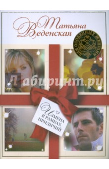 Обложка книги Измена в рамках приличий, Веденская Татьяна Евгеньевна