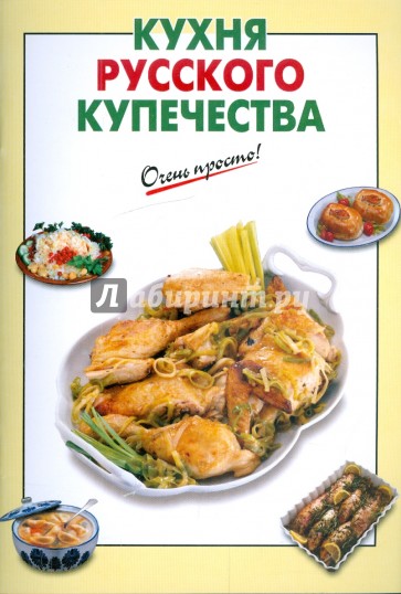 Кухня русского купечества