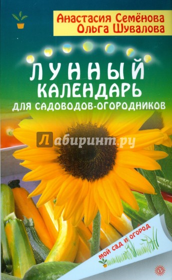 Лунный календарь для садоводов и огородников