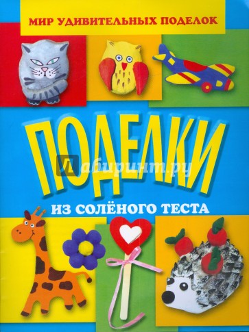 Поделки из соленого теста