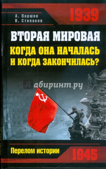 Вторая мировая: когда она началась и когда закончилась?