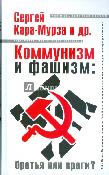 Коммунизм и фашизм: Братья или враги?