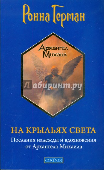 На крыльях Света. Послание надежды и вдохновения от Архангела Михаила