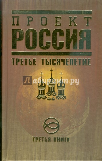 Проект Россия. Третья книга. Третье тысячелетие