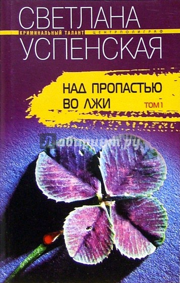 Над пропастью во лжи: Роман. 2 тт