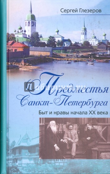 Предместья Санкт-Петербурга. Быт и нравы начала ХХ века