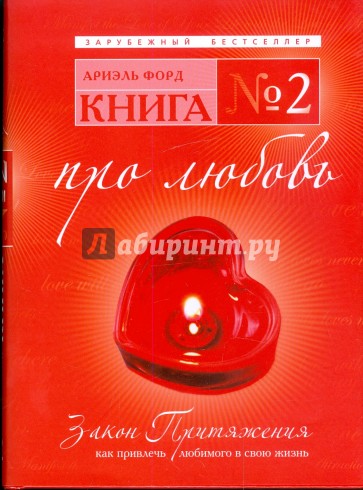 Книга №2. Про любовь. Закон Притяжения: как привлечь любимого в свою жизнь