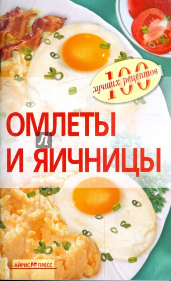 Омлеты и яичницы