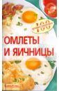 Овчинникова Татьяна Анатольевна Омлеты и яичницы салат с копченым лососем
