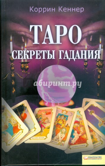 Таро. Секреты гадания