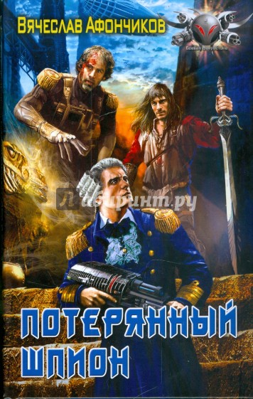 Потерянный шпион