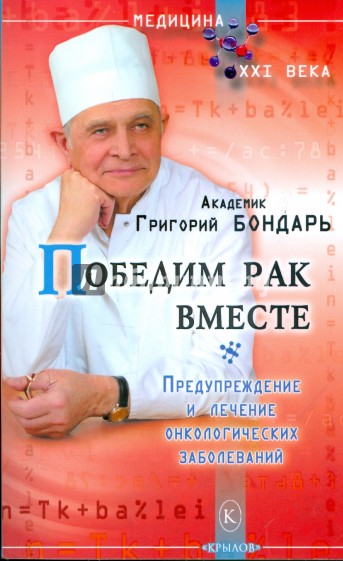 Победим рак вместе. Предупреждение и лечение онкологических заболеваний